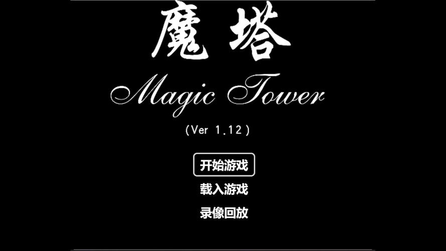 24层魔塔单机版游戏截图