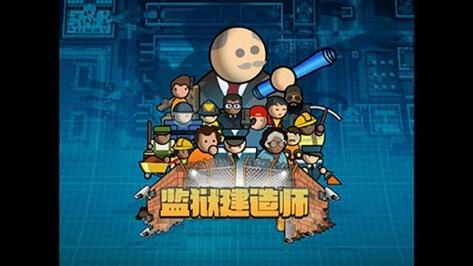 监狱建筑师官方中文完整版游戏截图