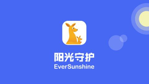 阳光守护家长版安装缩略图