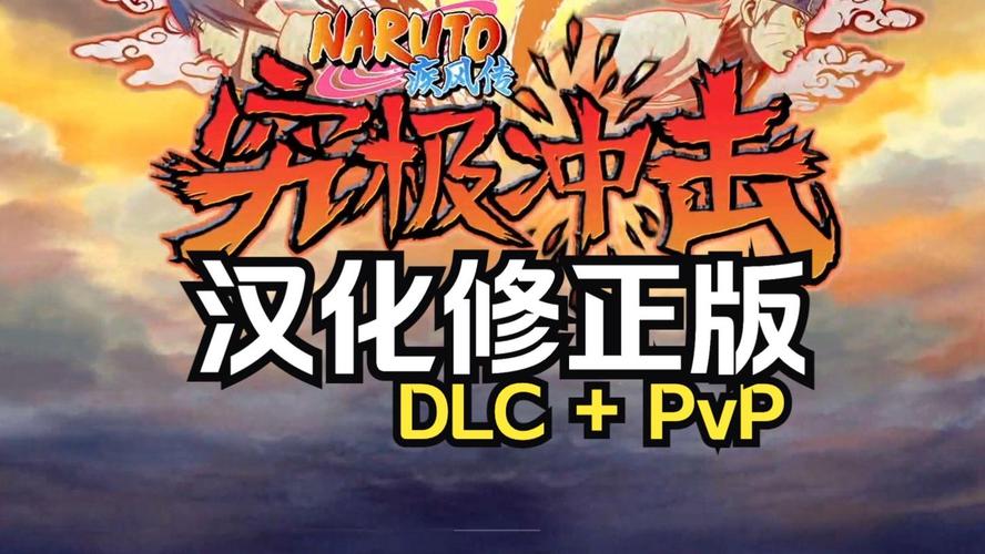 火影忍者究极冲击安装缩略图
