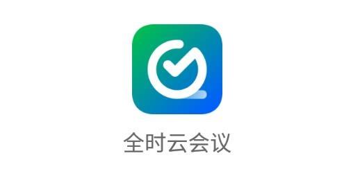 全时云会议2024最新版本安装最新版本缩略图