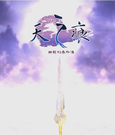 天之痕单机安卓版图标