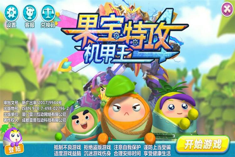果宝特攻4合体破解版免费缩略图