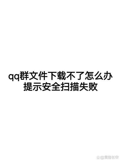 qq群文件失败解决方法缩略图