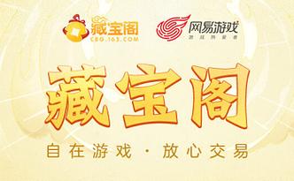 问道手游藏宝阁交易平台缩略图