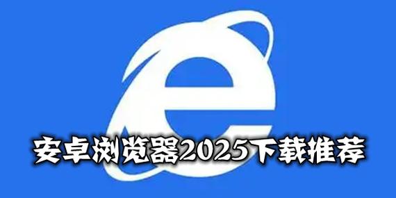 浏览器安装2025版缩略图