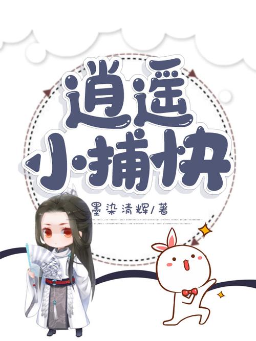 《逍遥小捕快》免费阅读缩略图