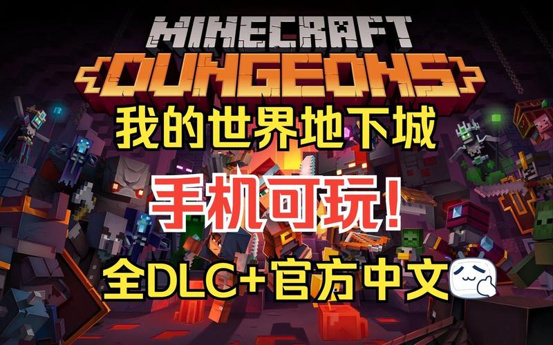 我的世界地下城中文版免费缩略图