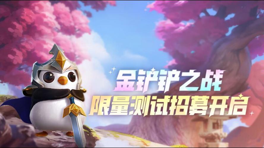 金铲铲之战体验服2025年缩略图