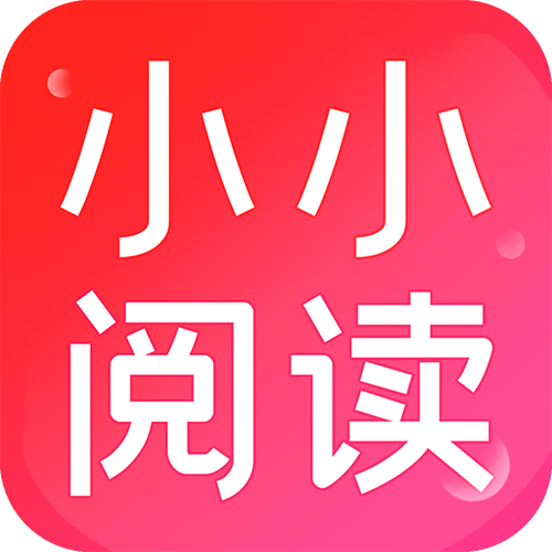 小小阅读最新版本更新内容分享缩略图