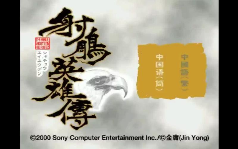 射雕英雄传ps版缩略图