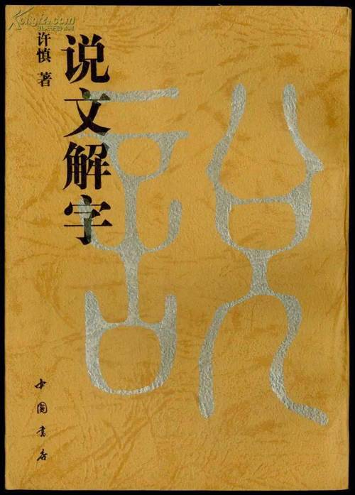 老版《说文解字》图标