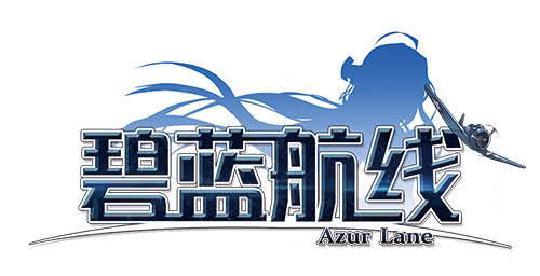 碧蓝航线周边游戏缩略图