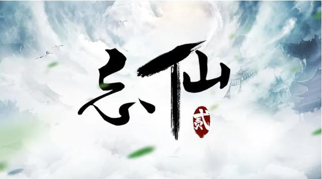 忘仙2游戏官网入口缩略图