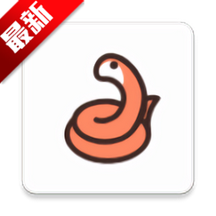蟒蛇最新版4.5.3缩略图