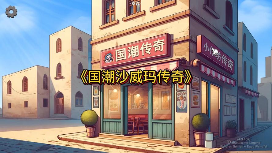 沙威玛传奇国潮版官方正版图标