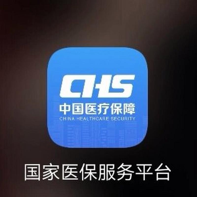 国家医保app安装缩略图