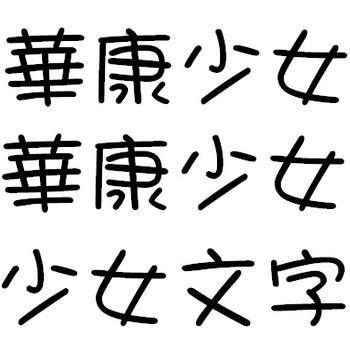 华康少女体安卓图标