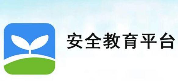 晋中市安全教育平台app安装图标
