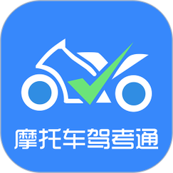 摩托车驾考通缩略图