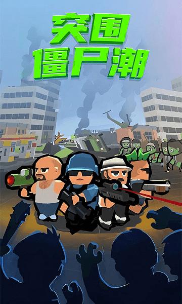 僵尸突围手机游戏游戏截图