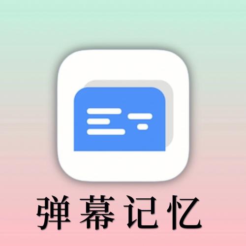 弹幕记忆免费版