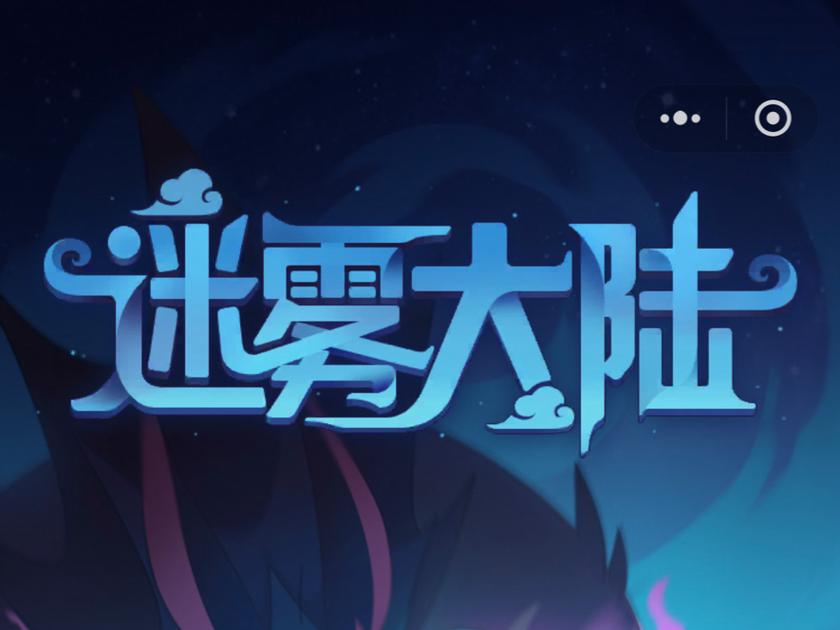 迷雾手游v1.0.2图标