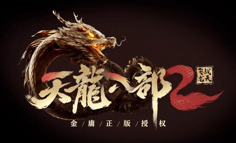 天龙八部2飞龙在天手游最新版玩法介绍