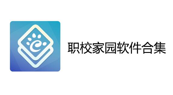 职教家园app