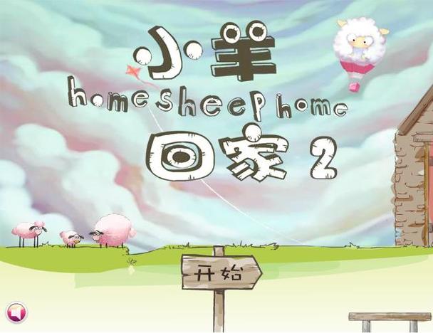 送小羊回家2正版