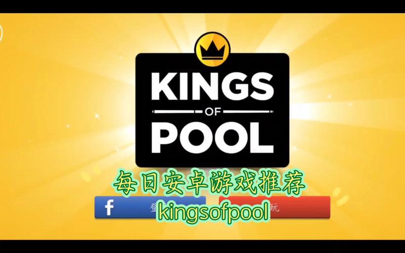 kingsofpool安卓能玩吗