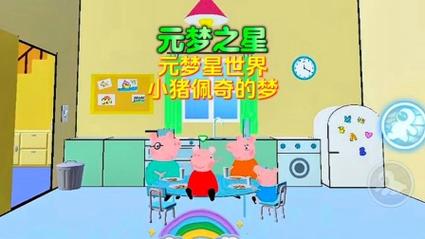 元梦之星小猪佩奇的午后宫