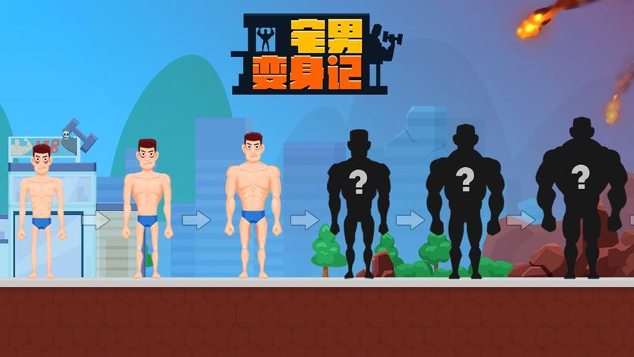 宅男变身记破解版