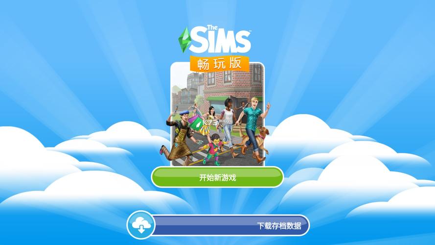 模拟人生畅玩版无限金币钻石版游戏截图