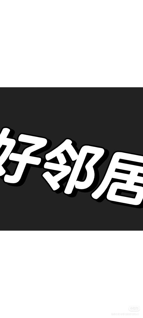热爱的邻居中文版游戏截图
