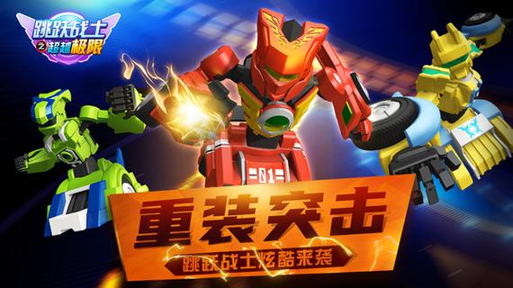 跳跃战士之超越极限免费中文版2023