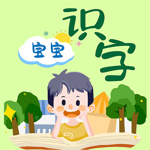 儿童学字认字免费软件