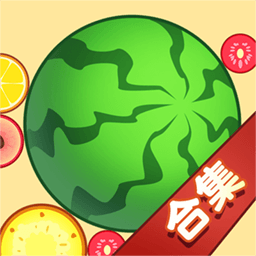 小游戏合成大西瓜网页版