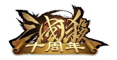 三国杀十周年体验服邀请版游戏截图