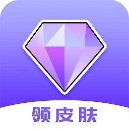 游戏皮肤助手免费领取