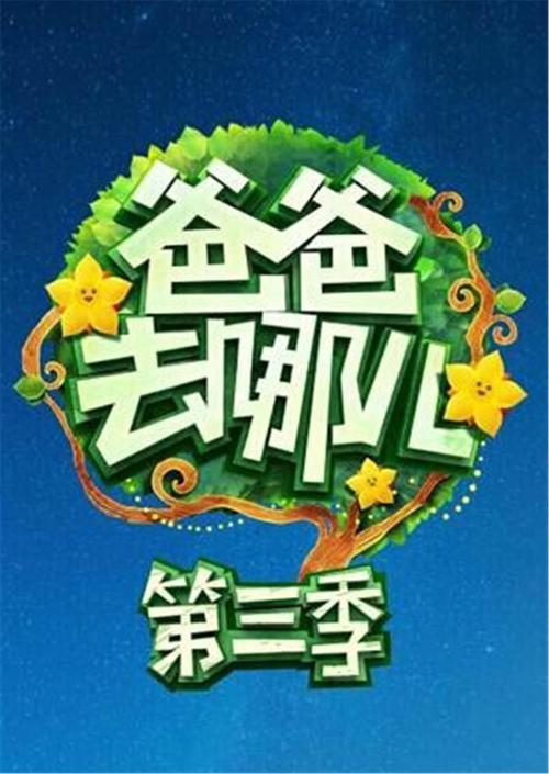 爸爸去哪儿第三季游戏截图