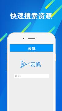 云帆破解版免费
