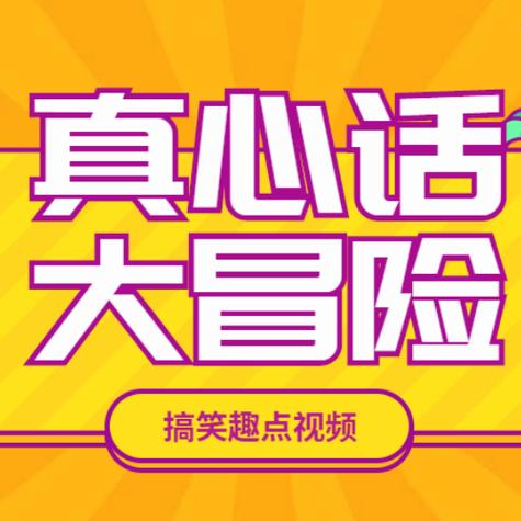 真心话游戏游戏截图