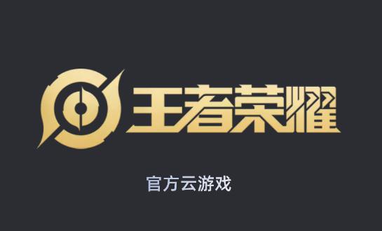 王者荣耀云游戏平台缩略图