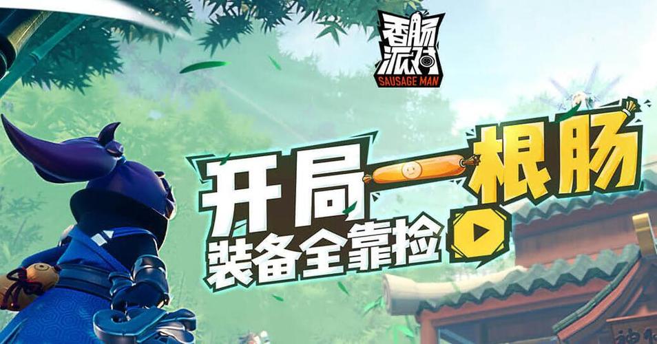 香肠派对v16.82.82版本更新内容