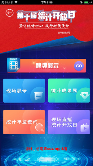 贵州省统计发布app官网最新版安装