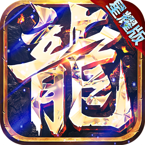 永恒屠龙星耀版