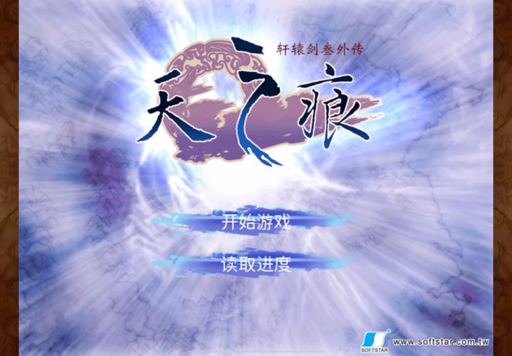 轩辕剑之天之痕手游