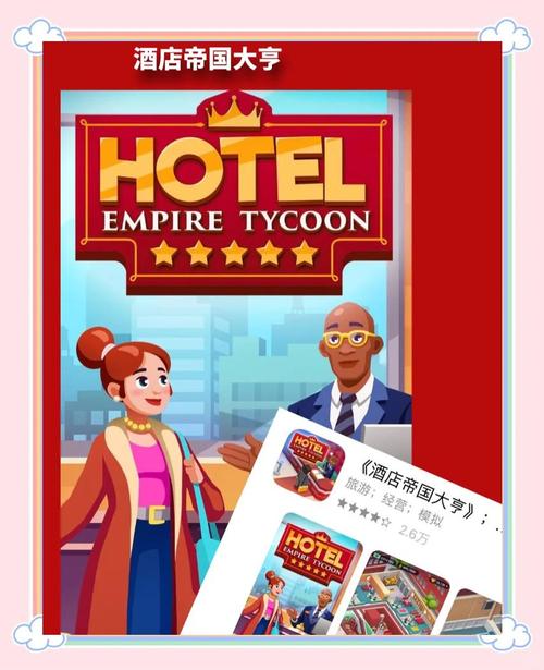 酒店帝国大亨正版缩略图