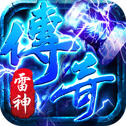 雷神微变三职业传奇手游游戏截图